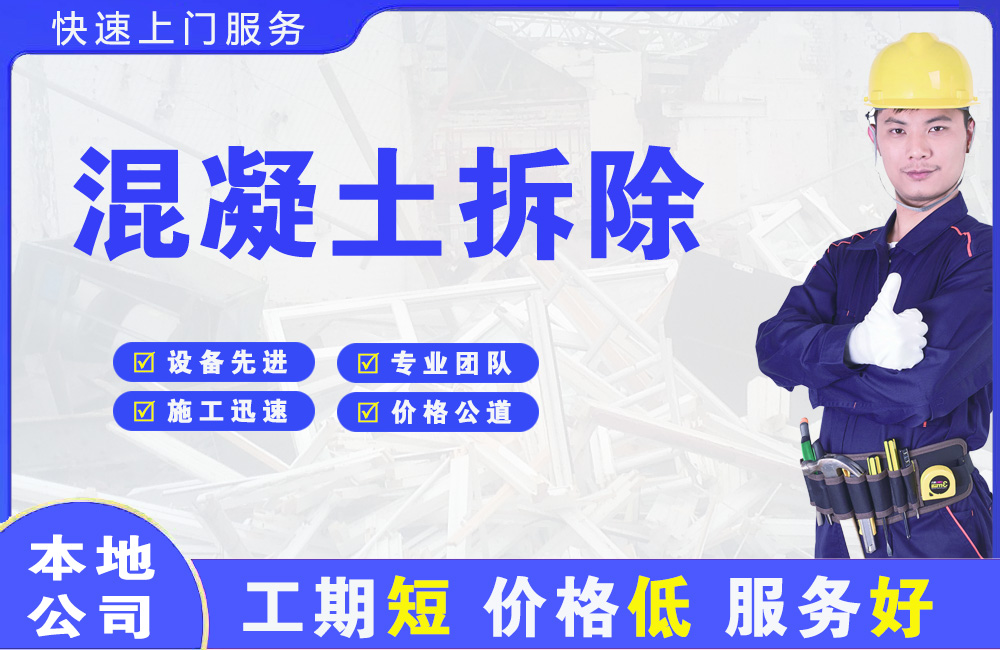 中原混凝土拆除