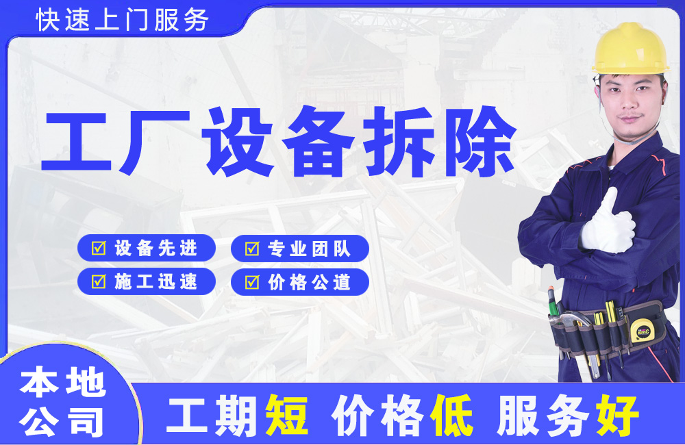 中原工厂设备拆除